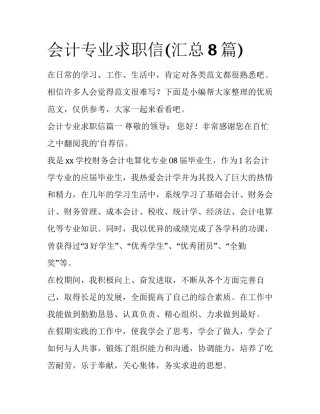 会计专业求职信(汇总8篇)
