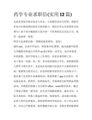 药学专业求职信(实用12篇)