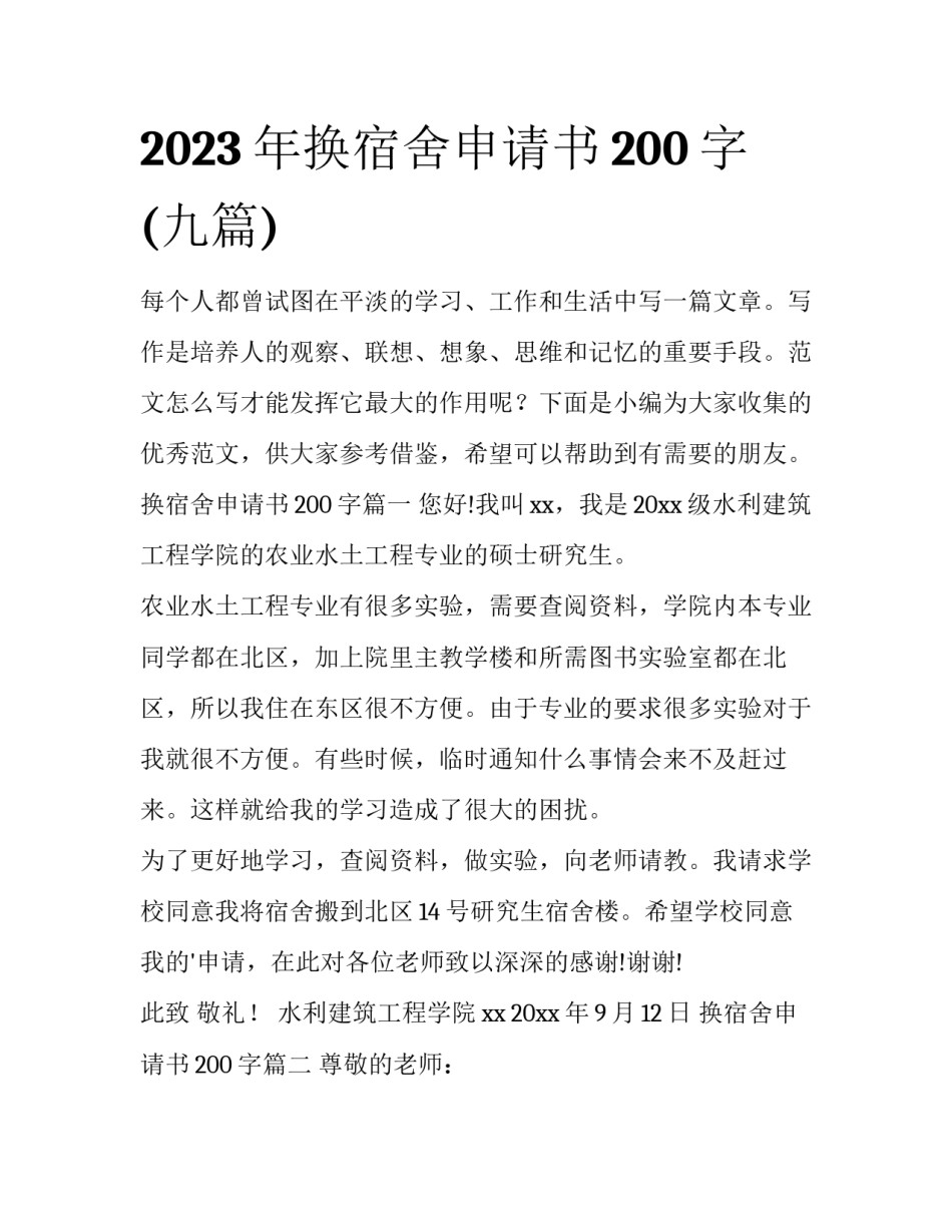 2023年换宿舍申请书200字(九篇)_第1页