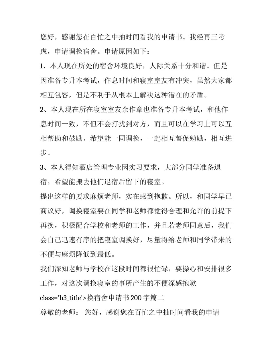 2023年换宿舍申请书200字(九篇)_第2页