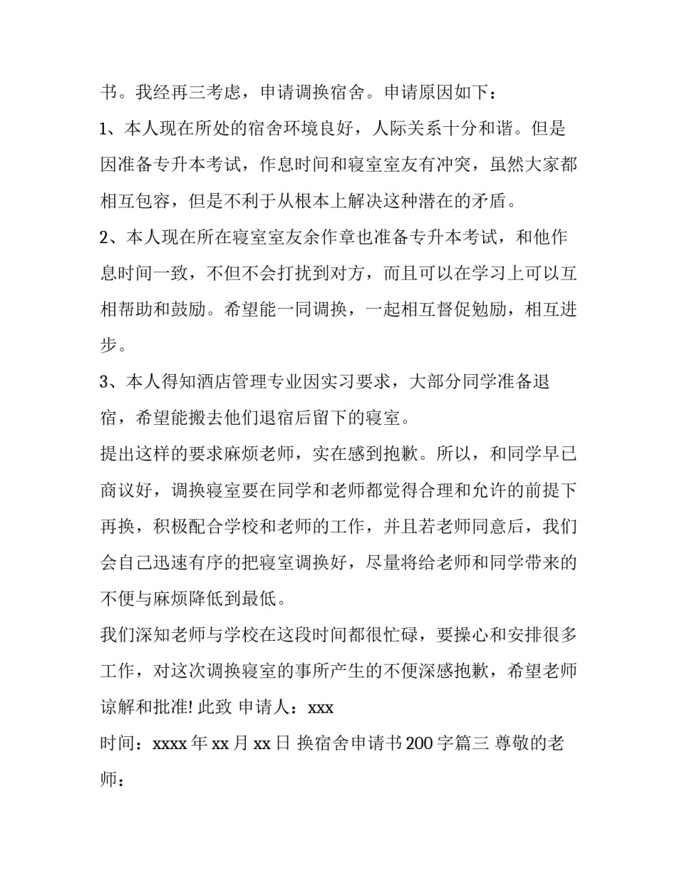 2023年换宿舍申请书200字(九篇)_第3页