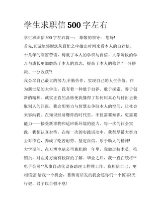 学生求职信500字左右