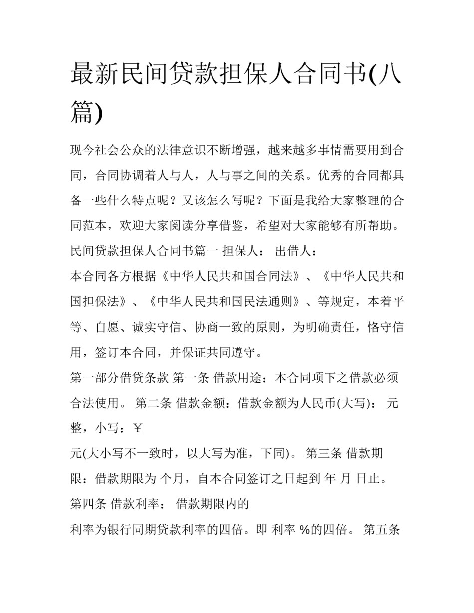 最新民间贷款担保人合同书(八篇)_第1页