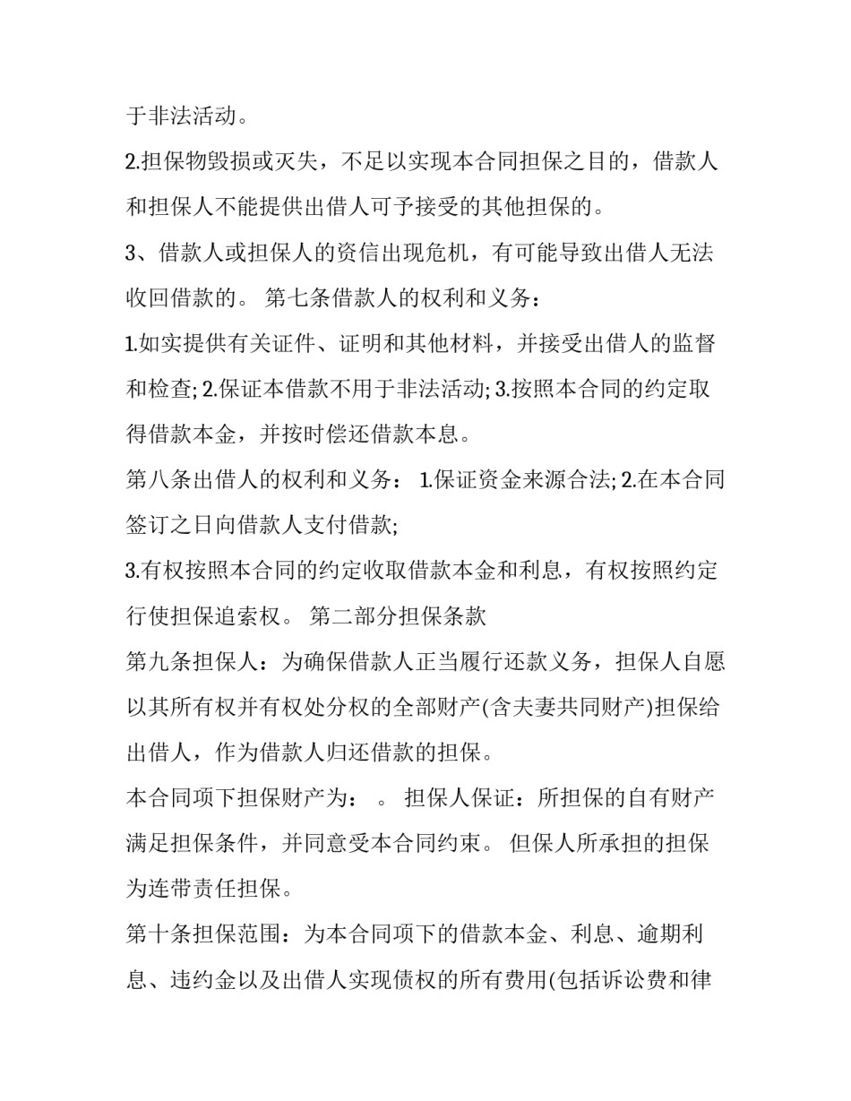 最新民间贷款担保人合同书(八篇)_第3页