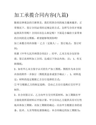加工承揽合同内容(九篇)