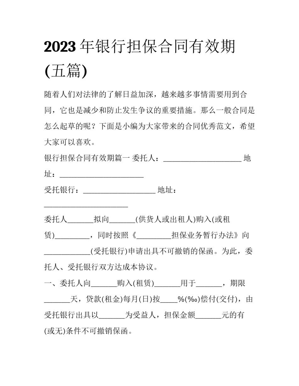 2023年银行担保合同有效期(五篇)_第1页