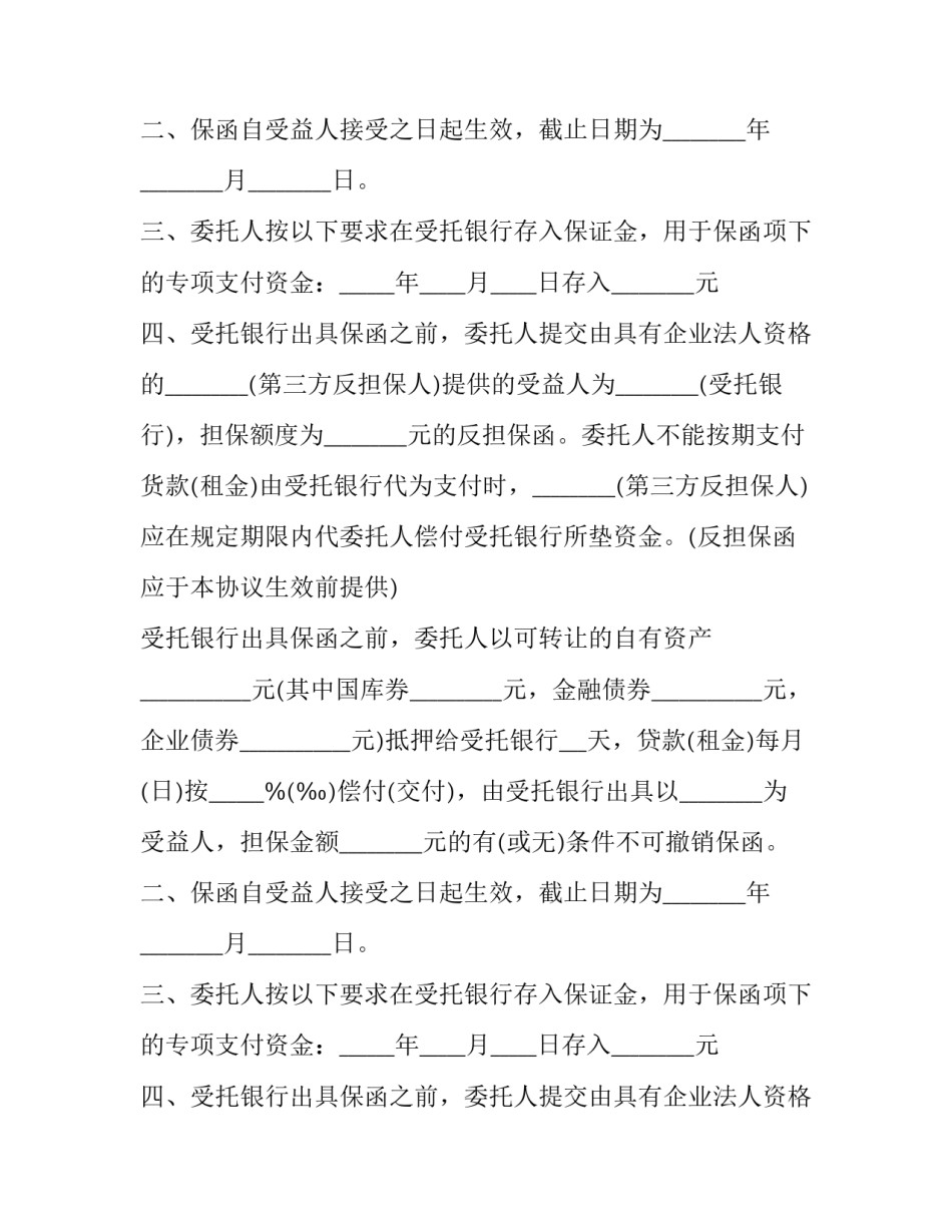 2023年银行担保合同有效期(五篇)_第2页