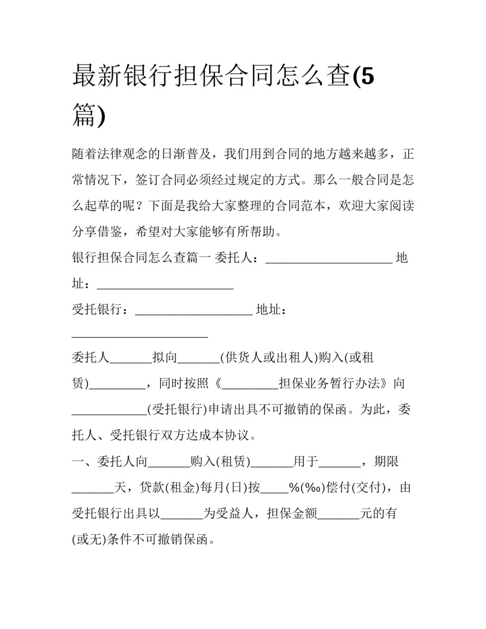 最新银行担保合同怎么查(5篇)_第1页