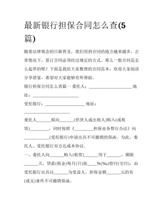 最新银行担保合同怎么查(5篇)