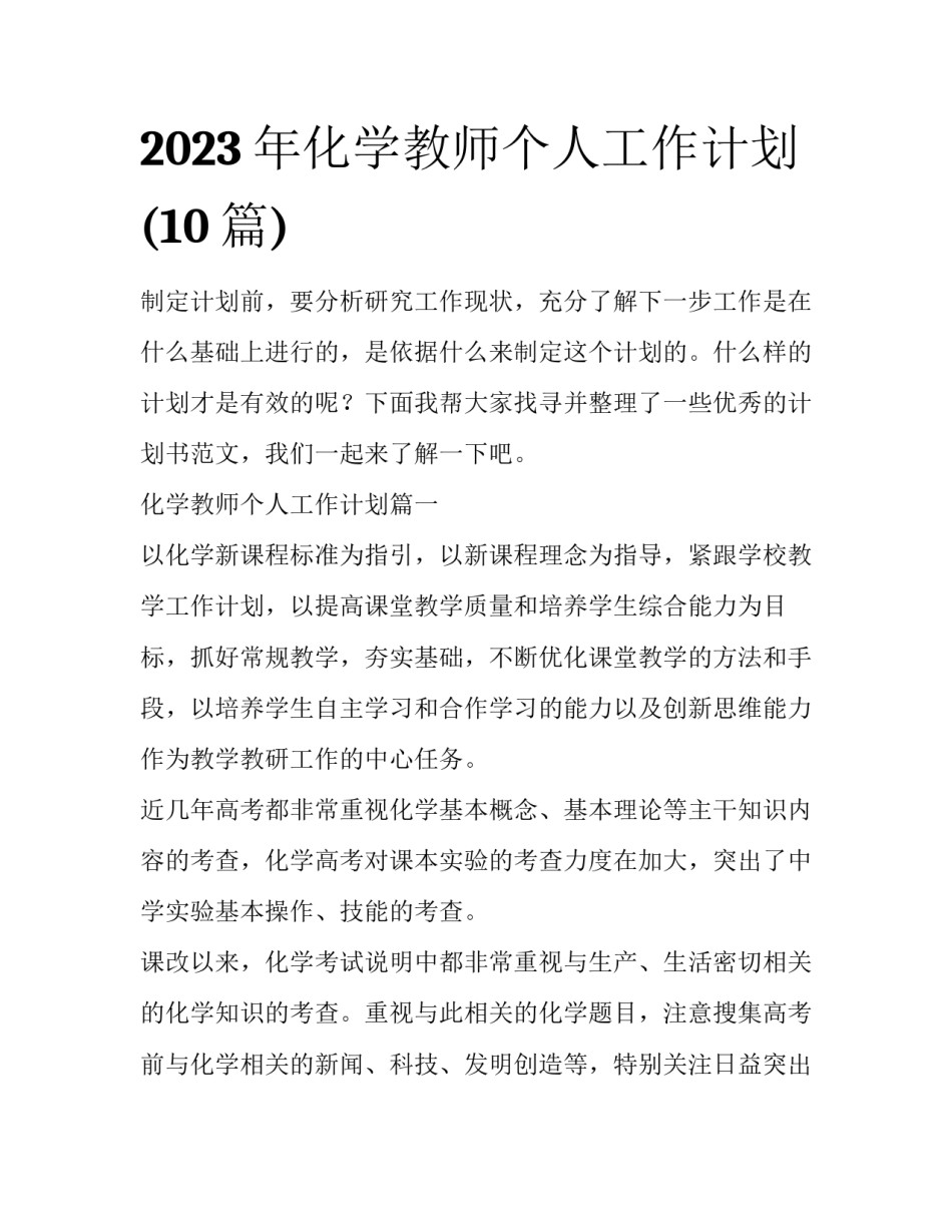 2023年化学教师个人工作计划(10篇)_第1页