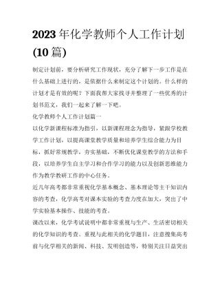 2023年化学教师个人工作计划(10篇)