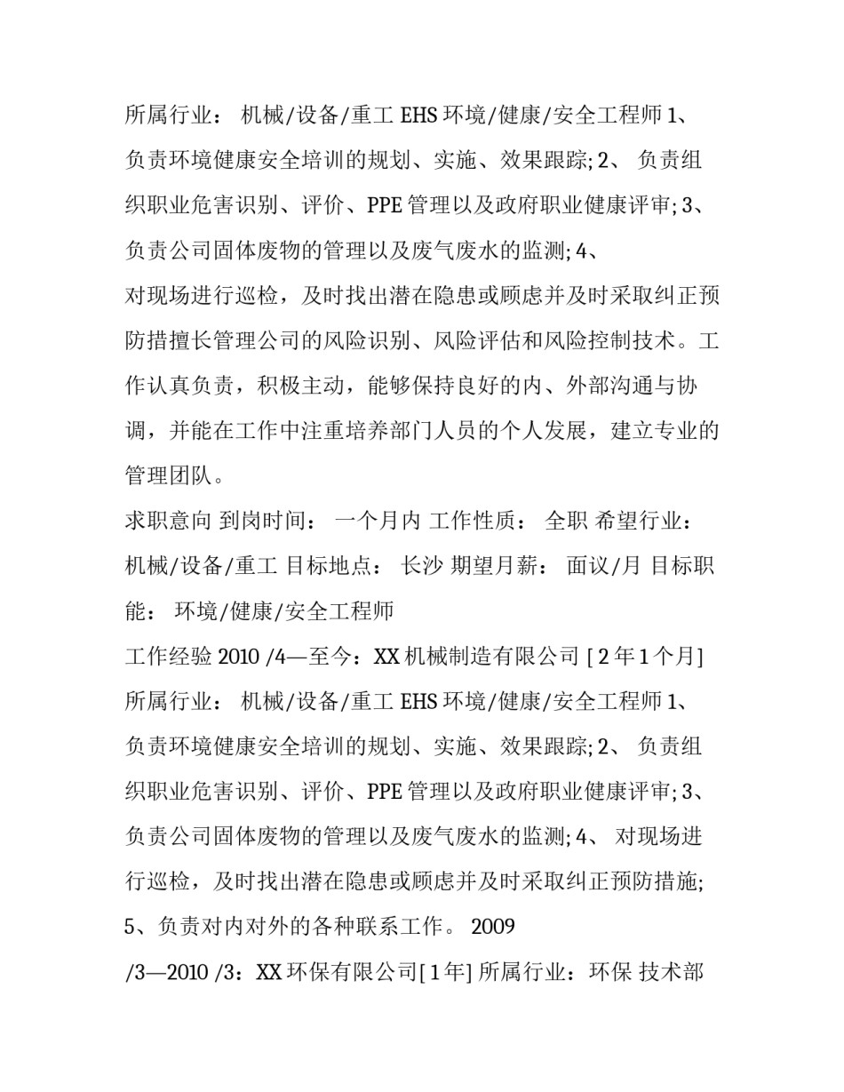 环境科学专业个人简历范文_第2页