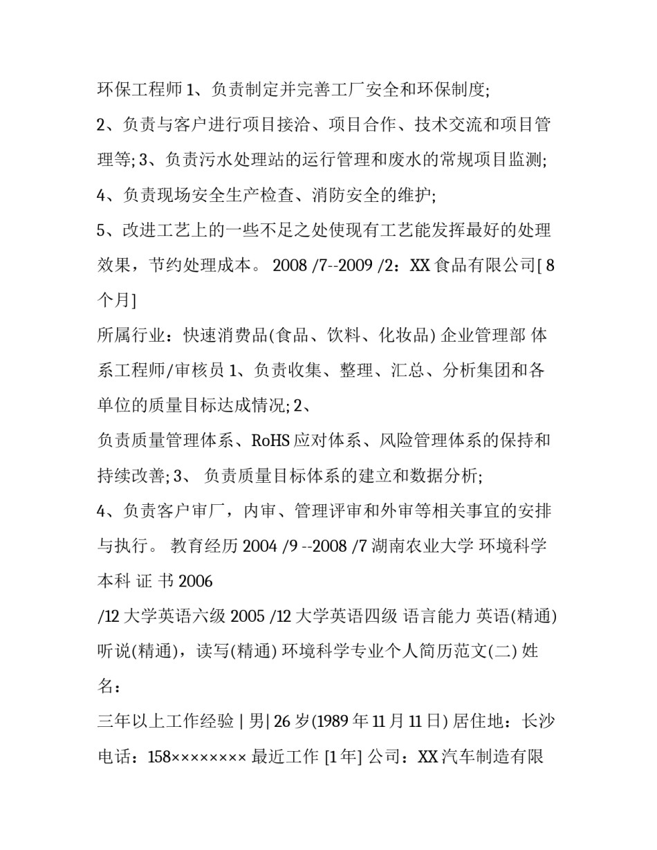 环境科学专业个人简历范文_第3页