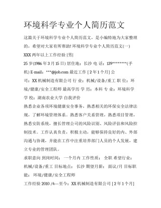 环境科学专业个人简历范文