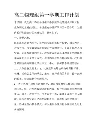 高二物理组第一学期工作计划