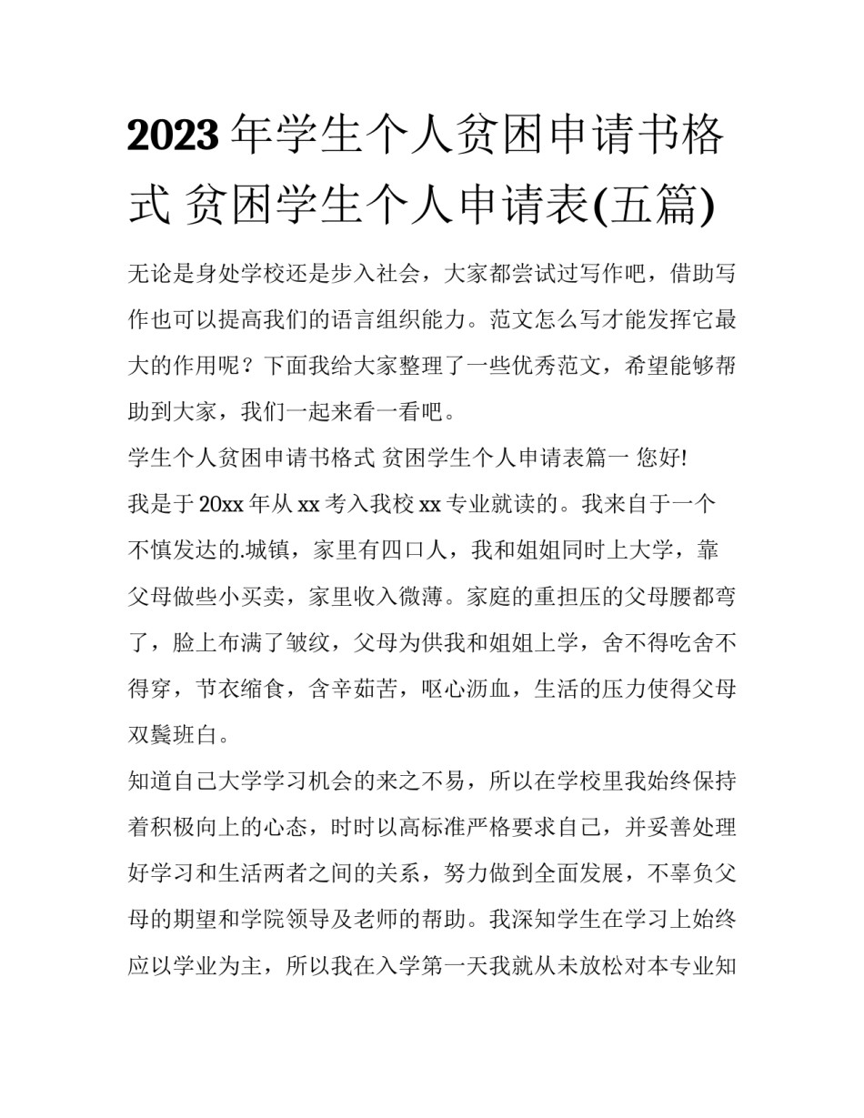 2023年学生个人贫困申请书格式 贫困学生个人申请表(五篇)_第1页