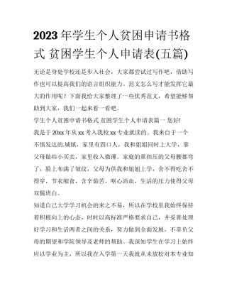 2023年学生个人贫困申请书格式 贫困学生个人申请表(五篇)