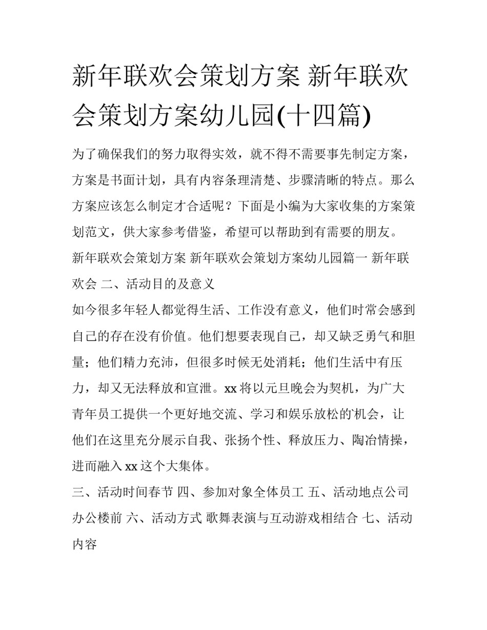 新年联欢会策划方案 新年联欢会策划方案幼儿园(十四篇)_第1页