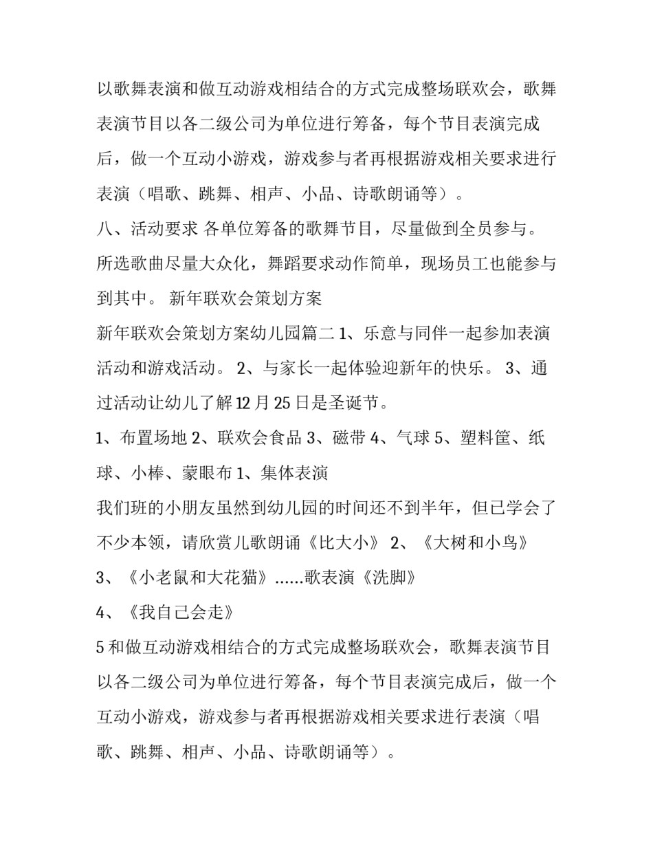 新年联欢会策划方案 新年联欢会策划方案幼儿园(十四篇)_第2页