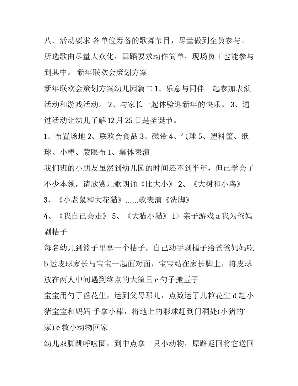 新年联欢会策划方案 新年联欢会策划方案幼儿园(十四篇)_第3页
