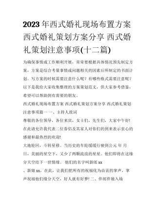 2023年西式婚礼现场布置方案 西式婚礼策划方案分享 西式婚礼策划注意事项(十二篇)