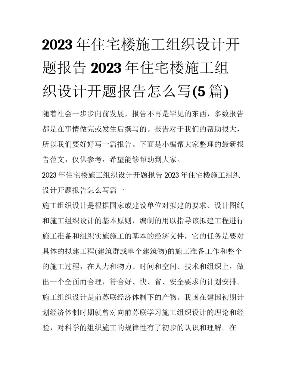 2023年住宅楼施工组织设计开题报告 2023年住宅楼施工组织设计开题报告怎么写(5篇)_第1页