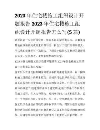 2023年住宅楼施工组织设计开题报告 2023年住宅楼施工组织设计开题报告怎么写(5篇)