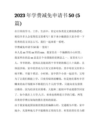 2023年学费减免申请书50 (5篇)