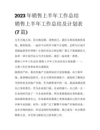 2023年销售上半年工作总结 销售上半年工作总结及计划表(7篇)