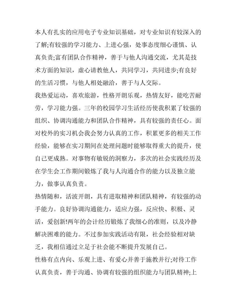 最新大学生个人简历自我评价段落(模板10篇)_第2页