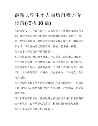 最新大学生个人简历自我评价段落(模板10篇)