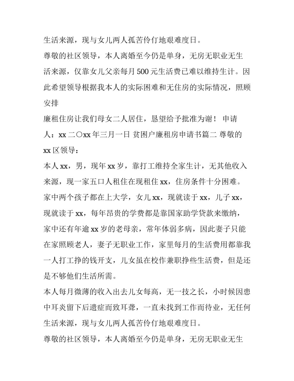 贫困户廉租房申请书(四篇)_第2页