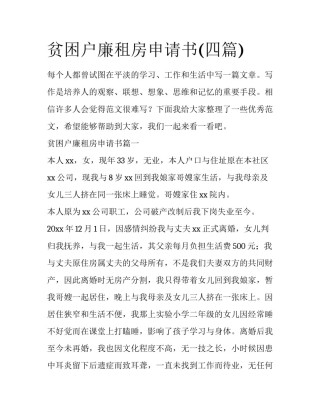 贫困户廉租房申请书(四篇)