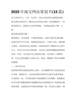 2023年淘宝网站策划书(13篇)
