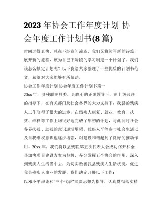 2023年协会工作年度计划 协会年度工作计划书(8篇)