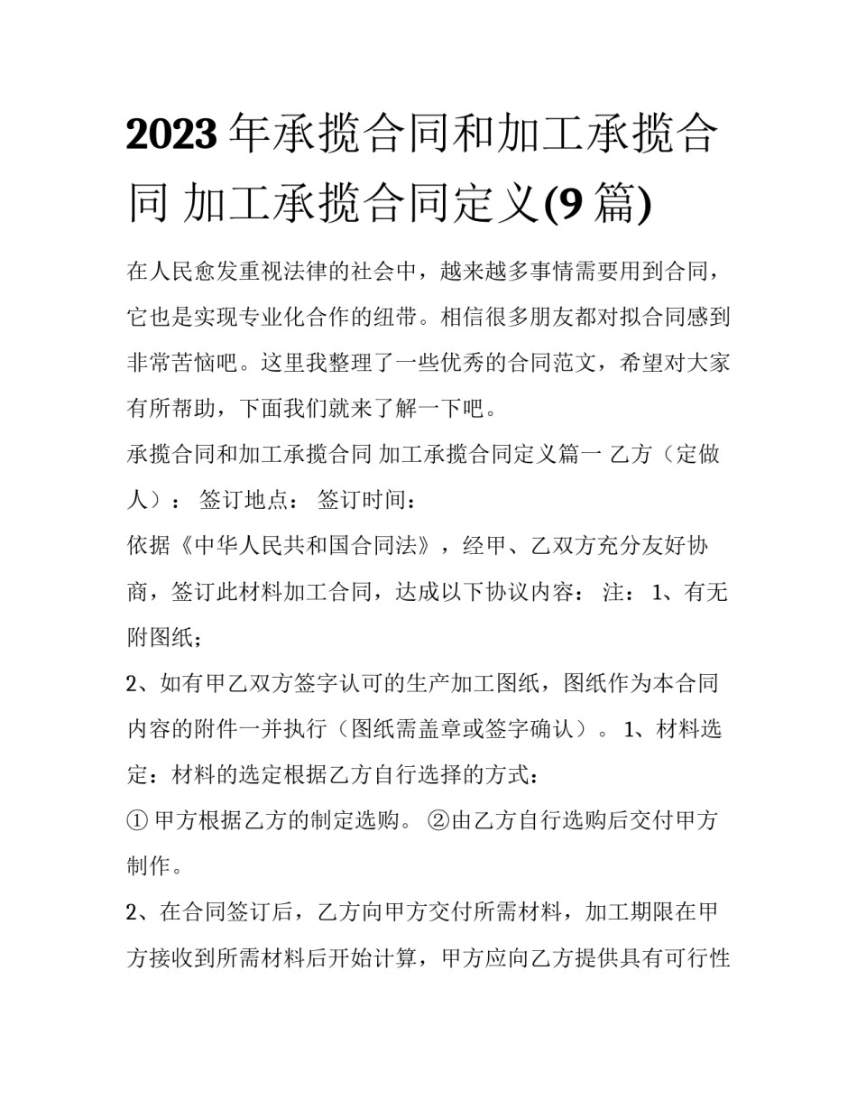 2023年承揽合同和加工承揽合同 加工承揽合同定义(9篇)_第1页