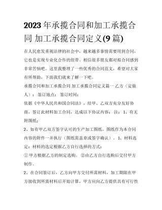 2023年承揽合同和加工承揽合同 加工承揽合同定义(9篇)