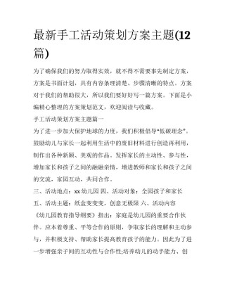 最新手工活动策划方案主题(12篇)