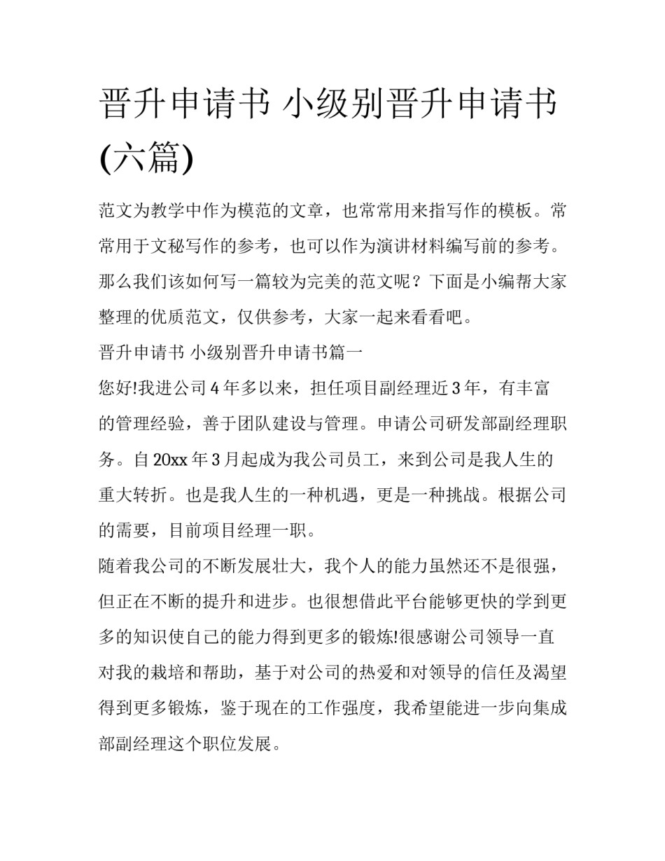 晋升申请书 小级别晋升申请书(六篇)_第1页
