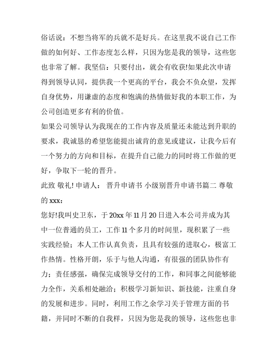 晋升申请书 小级别晋升申请书(六篇)_第2页
