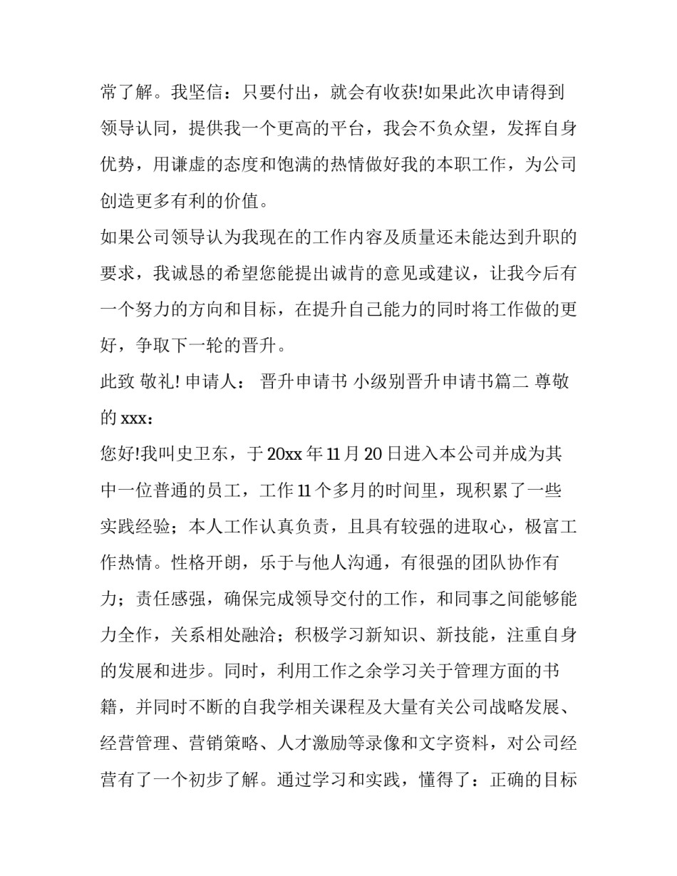 晋升申请书 小级别晋升申请书(六篇)_第3页