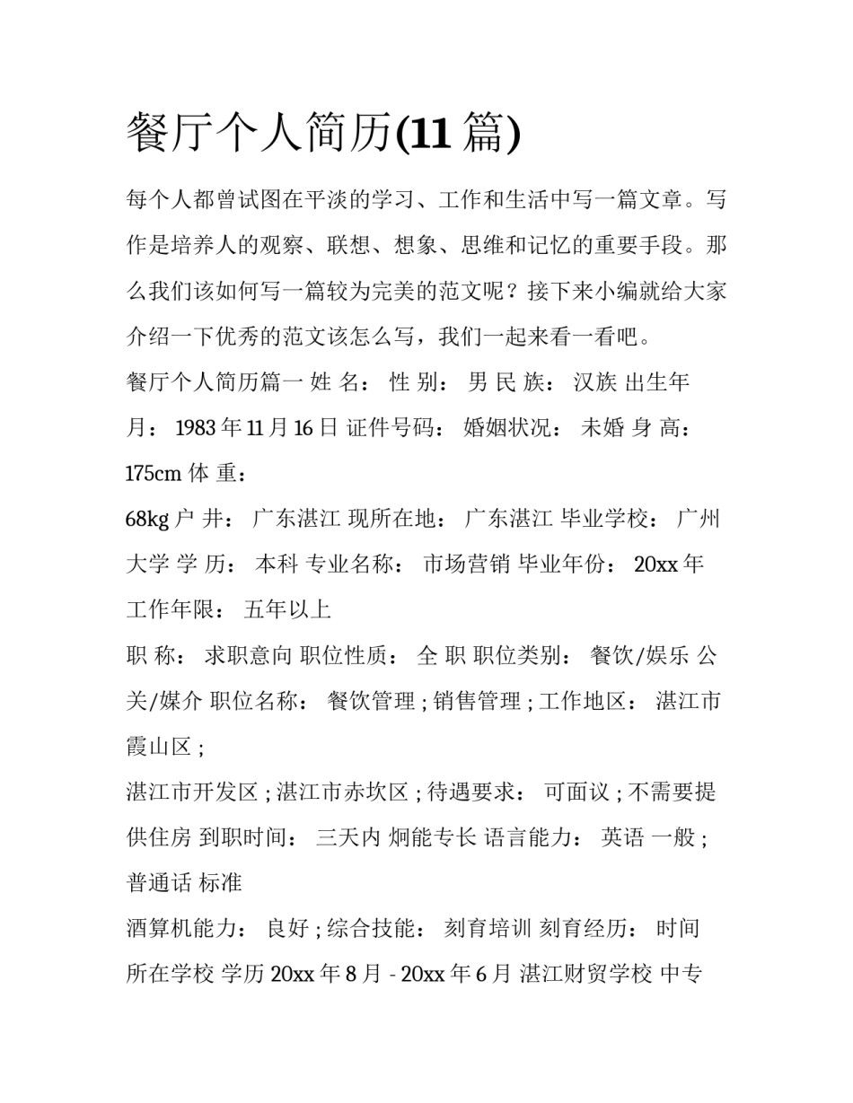 餐厅个人简历(11篇)_第1页