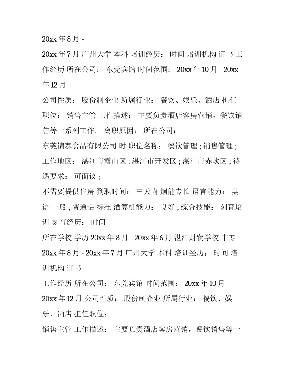 餐厅个人简历(11篇)_第2页
