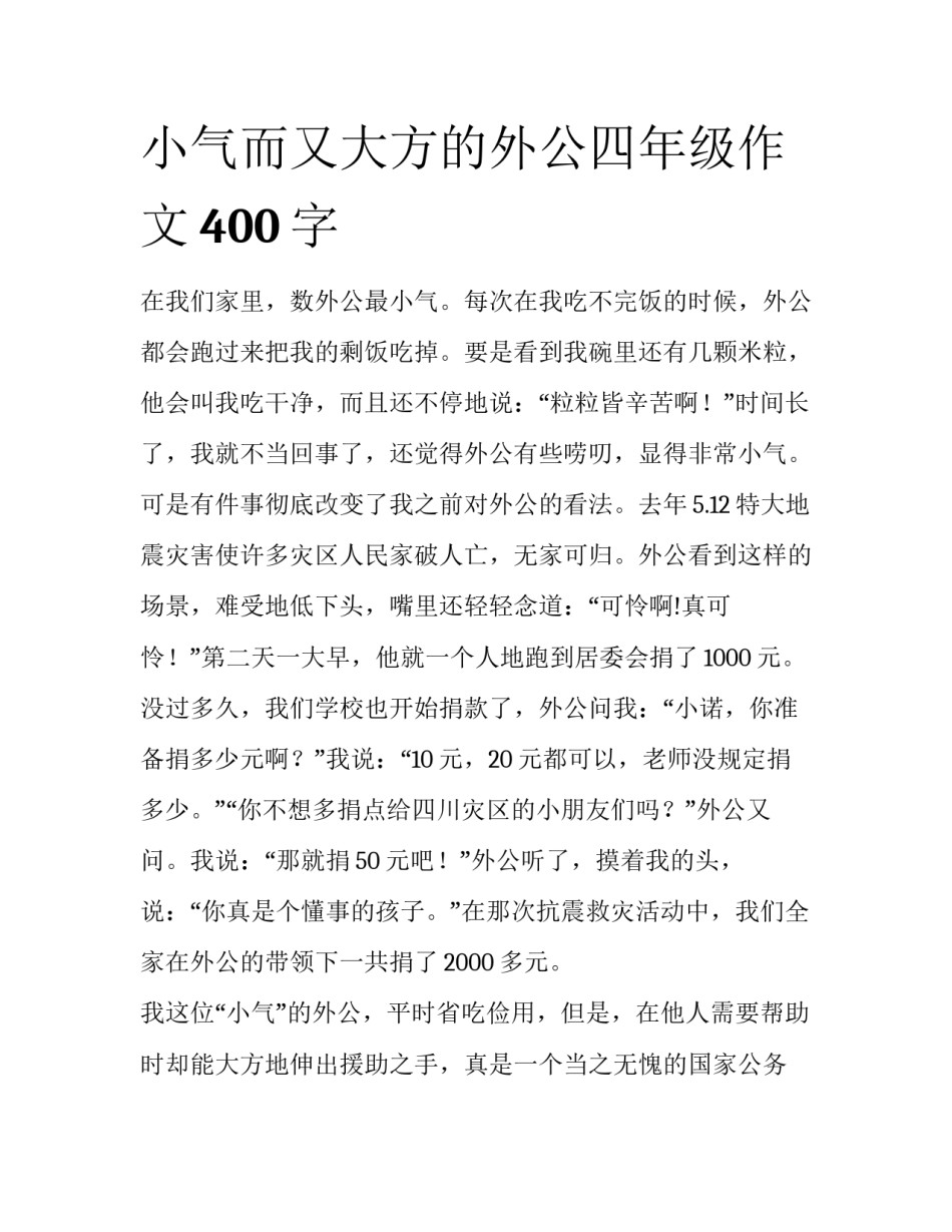 小气而又大方的外公四年级作文400字_第1页