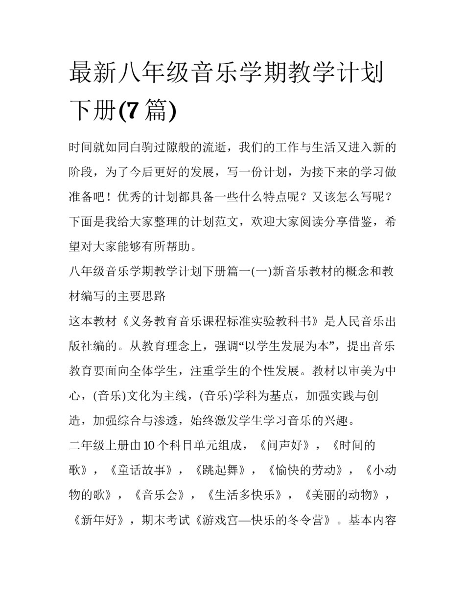 最新八年级音乐学期教学计划下册(7篇)_第1页