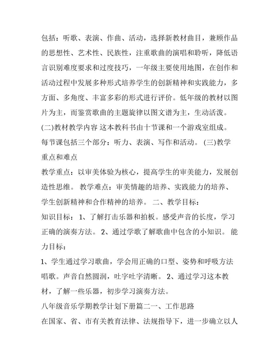 最新八年级音乐学期教学计划下册(7篇)_第2页