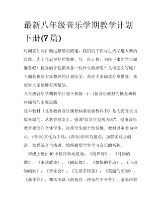 最新八年级音乐学期教学计划下册(7篇)