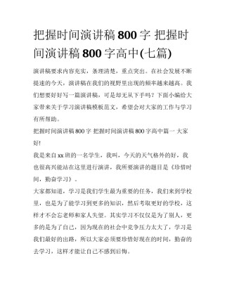 把握时间演讲稿800字 把握时间演讲稿800字高中(七篇)