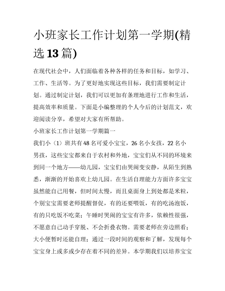 小班家长工作计划第一学期(精选13篇)_第1页