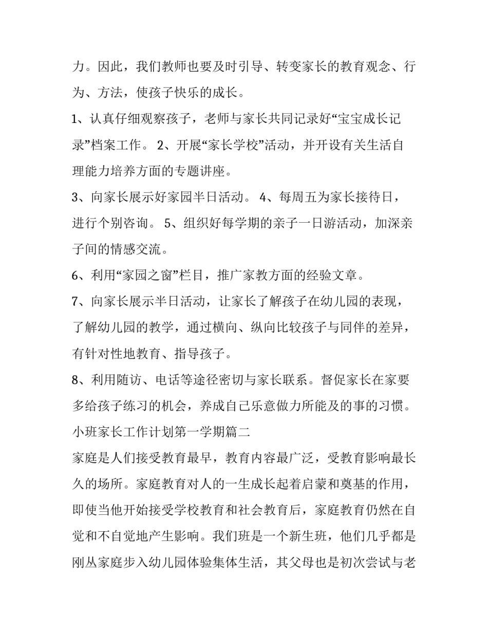 小班家长工作计划第一学期(精选13篇)_第3页